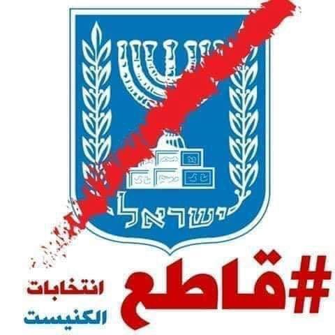 A meme calling on Palestinian citizens of Israel to boycott the election (Screengrab)