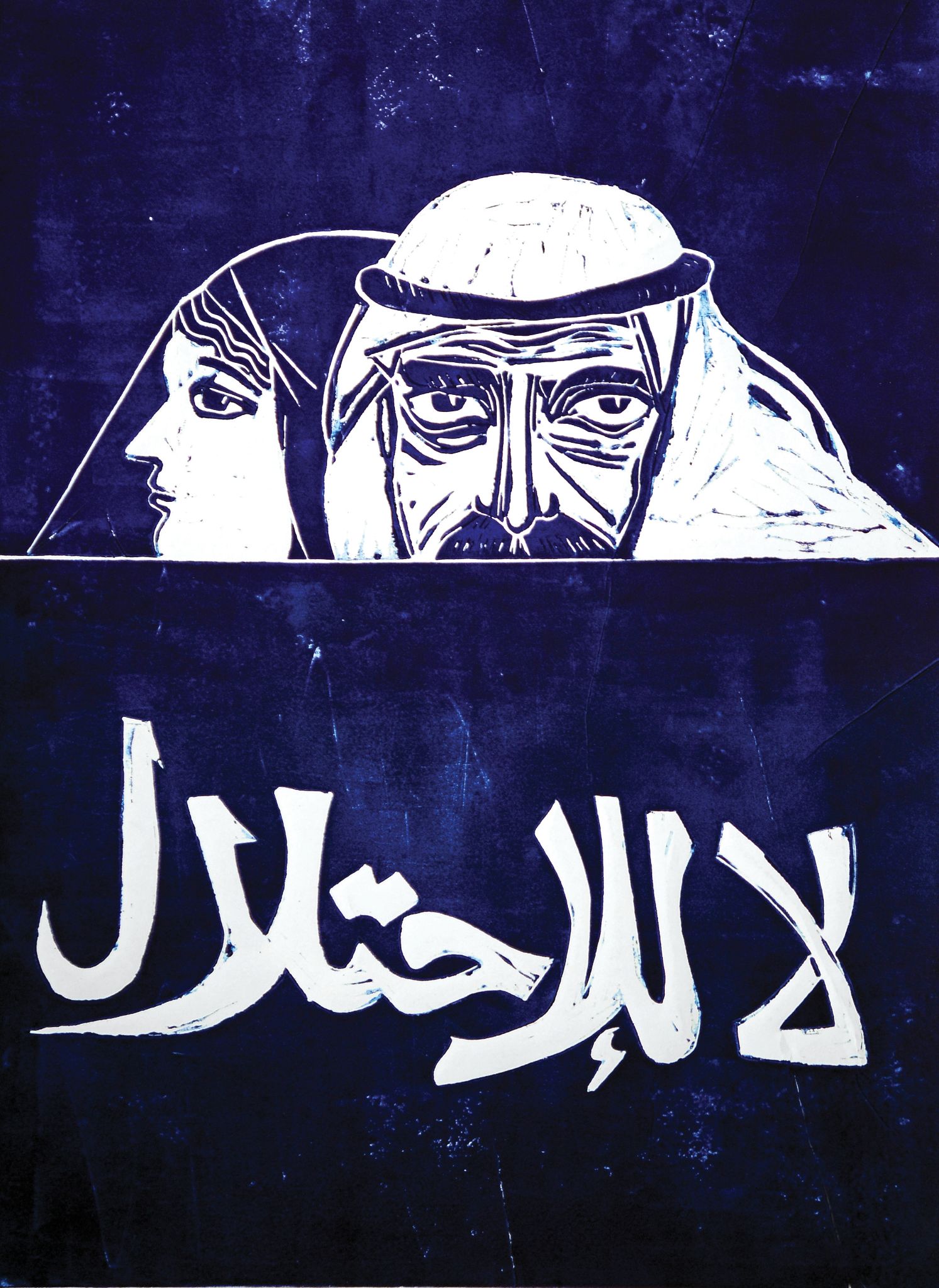 No to the Invasion est l’une des œuvres les plus connues de Thuraya Al-Baqsami et été utilisée comme poster pendant la résistance koweïtienne à l’invasion irakienne (Thuraya Al-Baqsami)