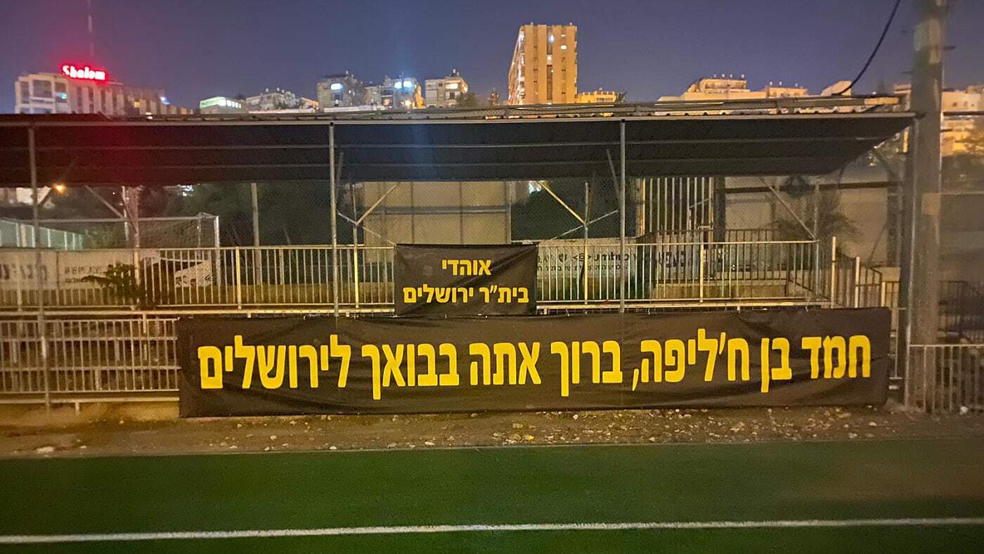 A banner set up outside Beitar Jersualem's stadium saying: "Hamad Bin Khalifa, you are welcome in Jerusalem" (Social media)
