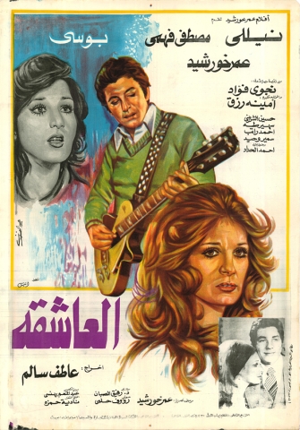 A poster of the film Al Ashiqa (The Lover) showing Khorshid and Egyptian actresses Nelly Karim and Poussey (Abboudi Abou Jaoudeh)