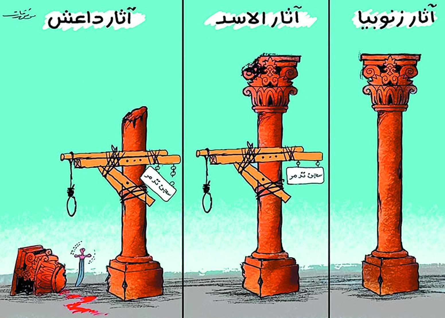 Mwafaq Kattâ€™s cartoon Palmyra from 2015. The first marches in Palmyra took place in April 2011 at the funeral of a soldier, executed for refusing to fire on a protest